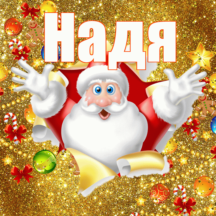 Надя! С наступающим новым годом! Красивая открытка Наде!