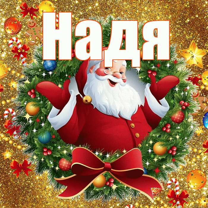 Надя! С наступающим новым годом! Красивая открытка Наде!
