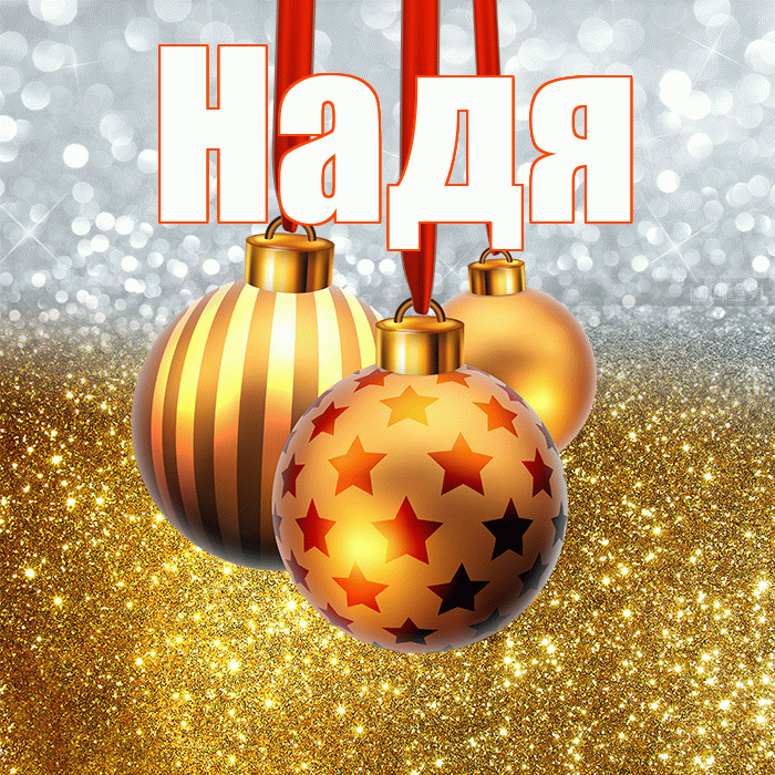 Надя! С наступающим новым годом! Красивая открытка Наде!