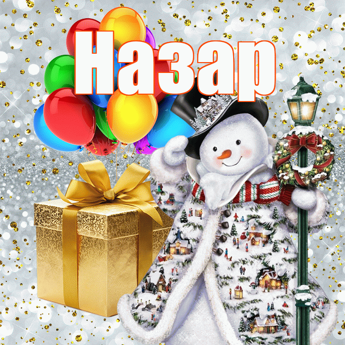 Назар! С наступающим новым годом! Красивая открытка Назару!