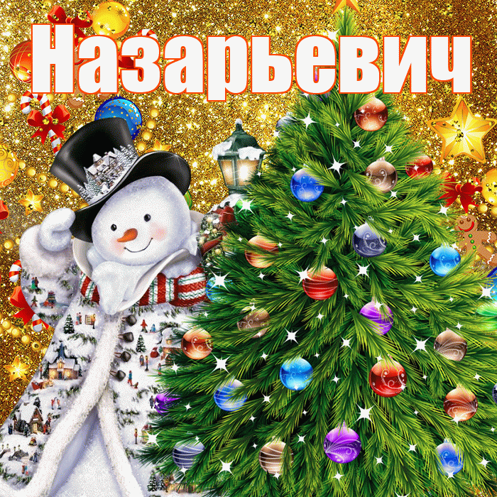 Назарьевич! С наступающим новым годом! Красивая открытка Назарьевичу!