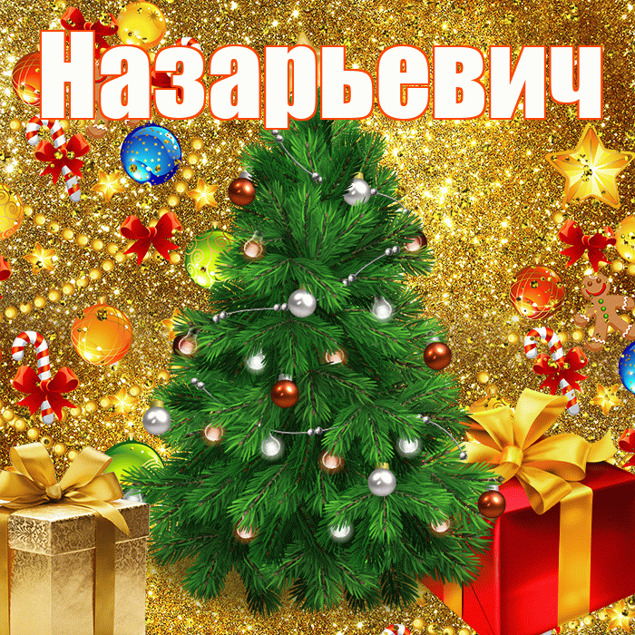Назарьевич! С наступающим новым годом! Красивая открытка Назарьевичу!