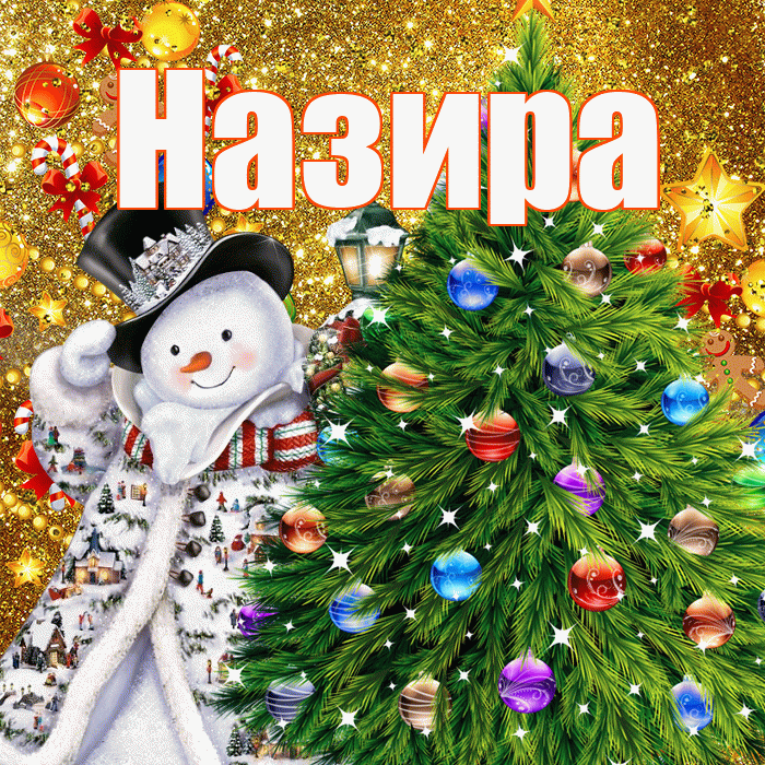 Назира! С наступающим новым годом! Красивая открытка Назировне!