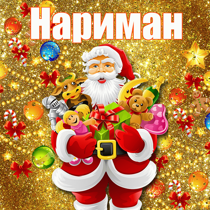 Нариман! С наступающим новым годом! Красивая открытка Нариману!