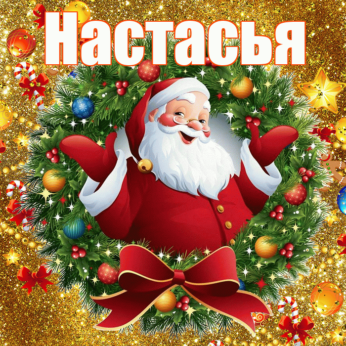 Настасья! С наступающим новым годом! Красивая открытка !