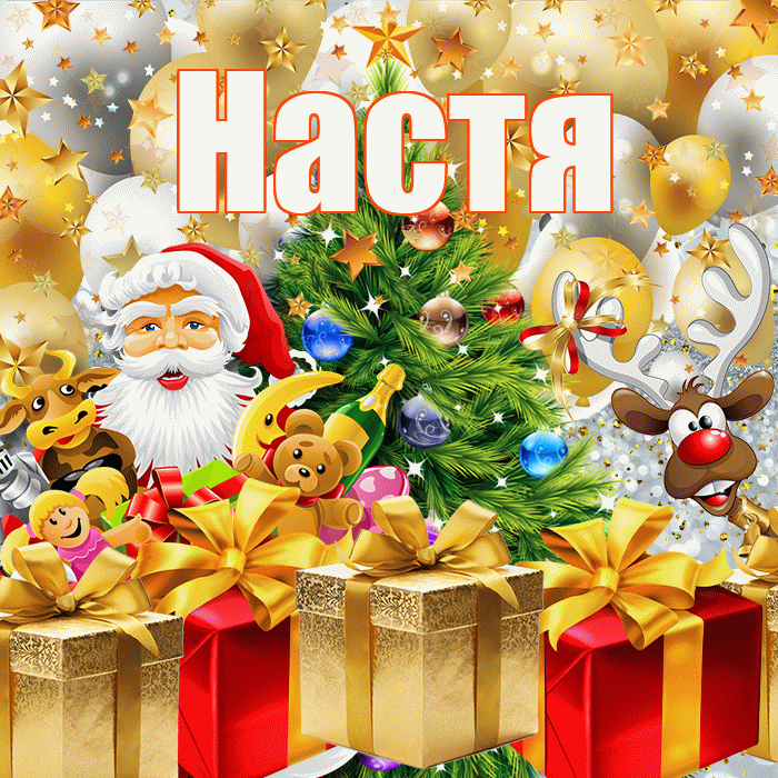 Настя! С наступающим новым годом! Красивая открытка Насте!