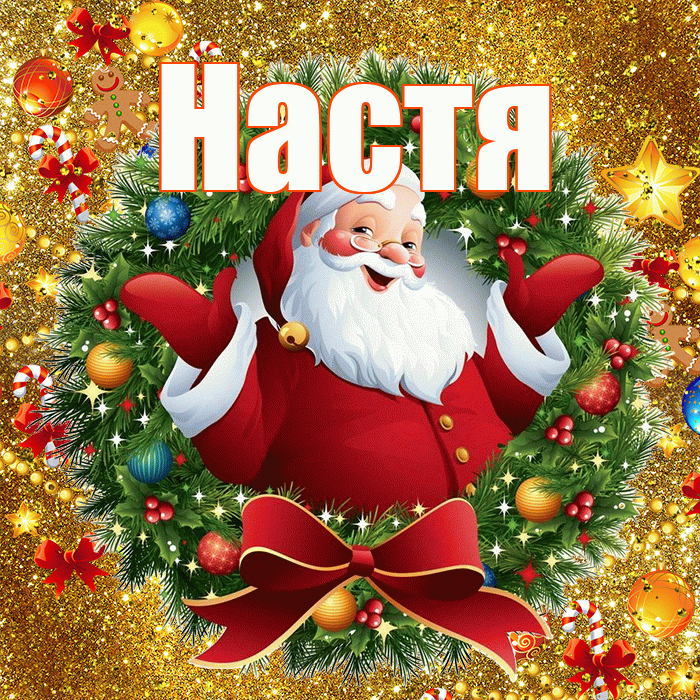 Настя! С наступающим новым годом! Красивая открытка Насте!
