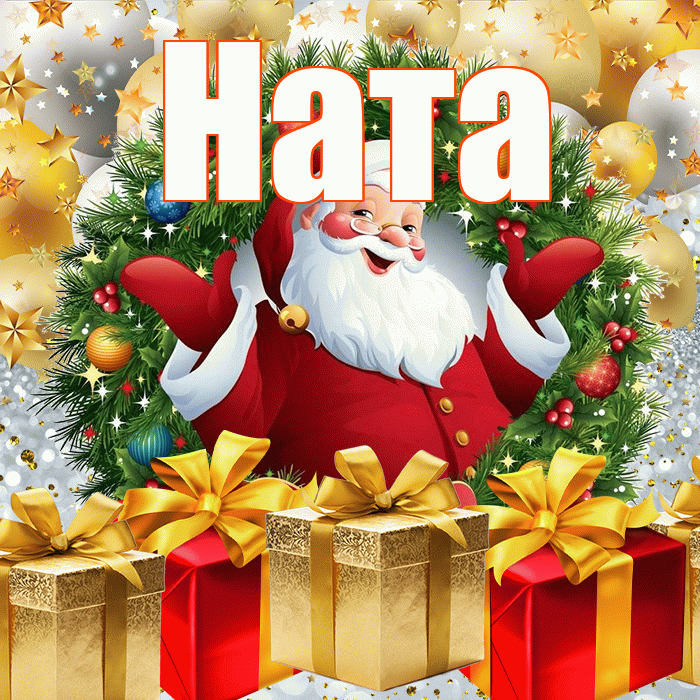 Ната! С наступающим новым годом! Красивая открытка !