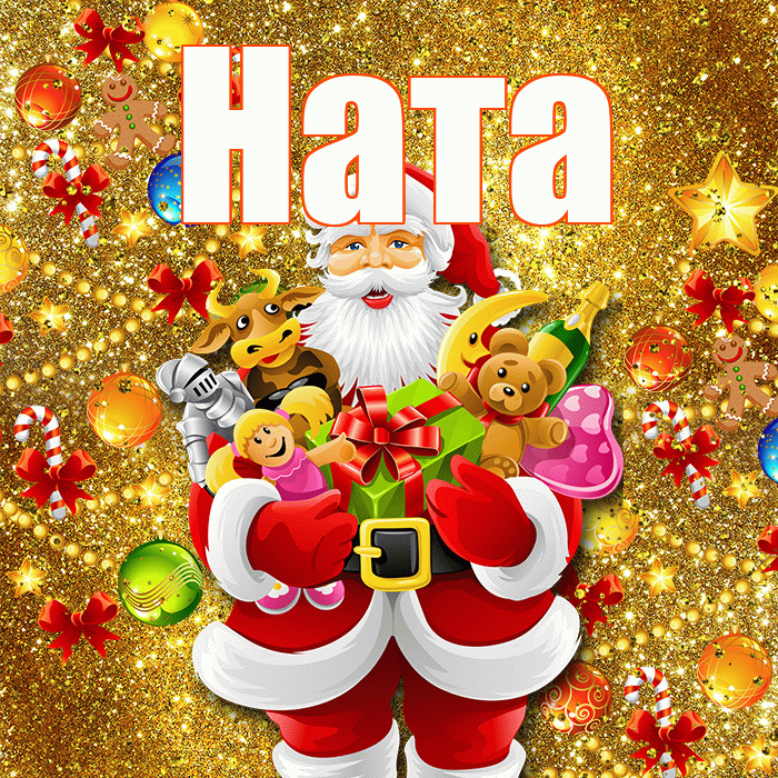 Ната! С наступающим новым годом! Красивая открытка !