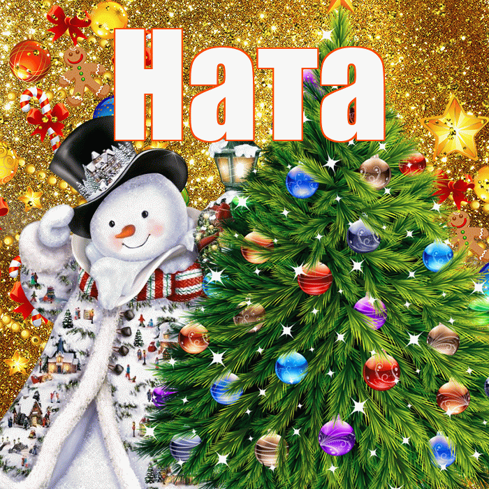 Ната! С наступающим новым годом! Красивая открытка !