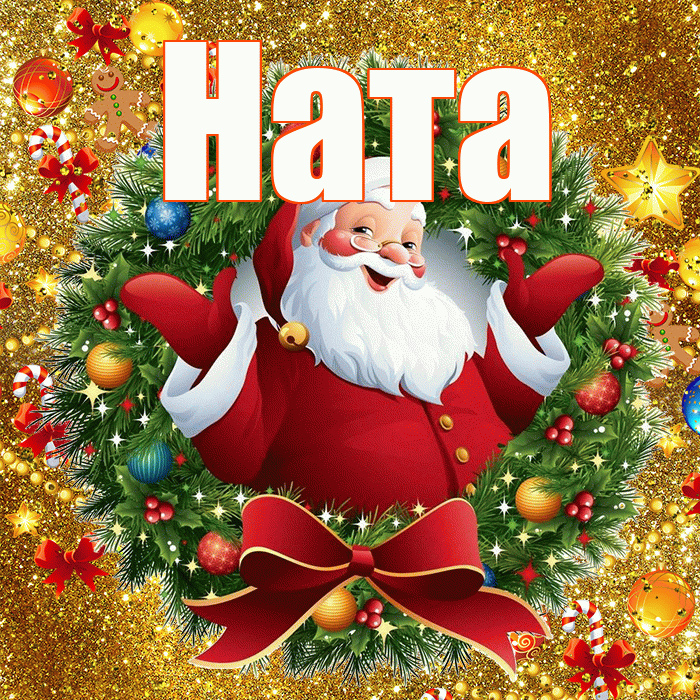 Ната! С наступающим новым годом! Красивая открытка !