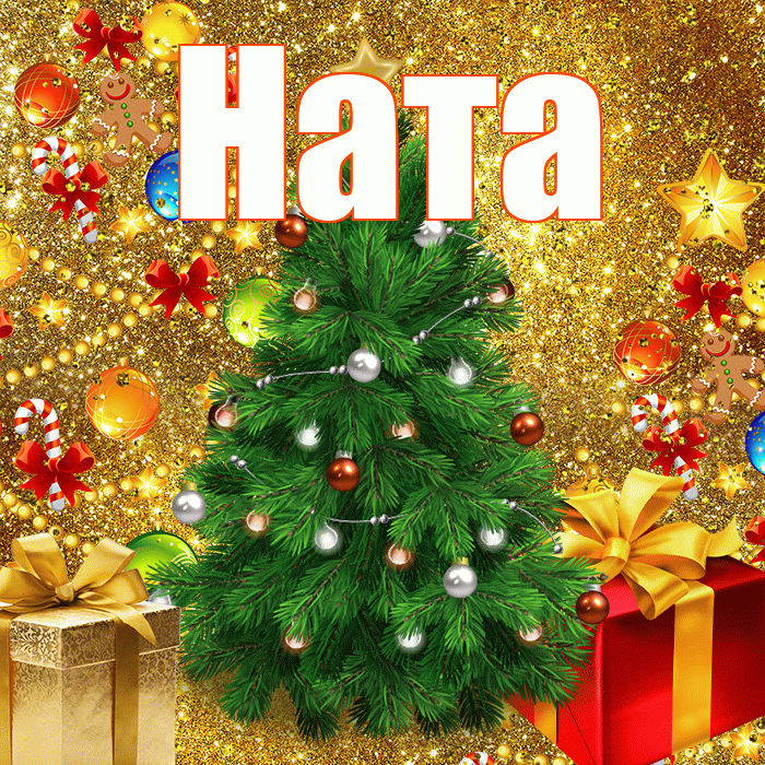 Ната! С наступающим новым годом! Красивая открытка !