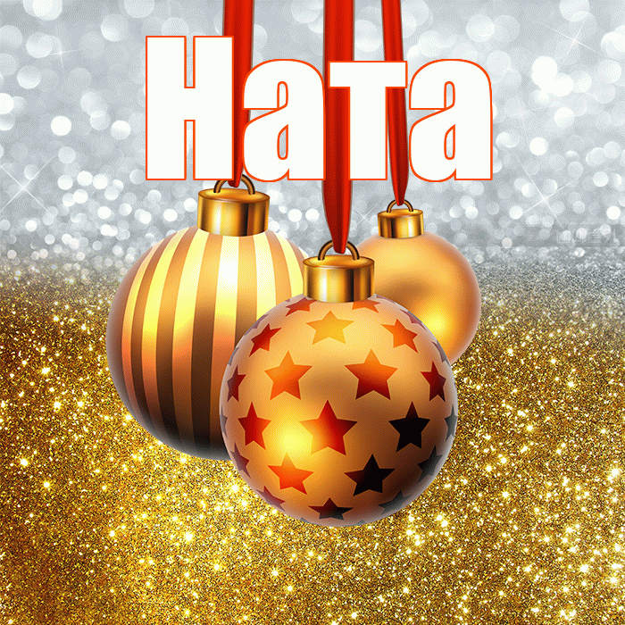 Ната! С наступающим новым годом! Красивая открытка !