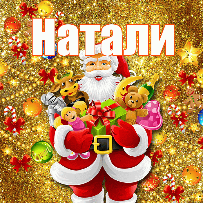 Натали! С наступающим новым годом! Красивая открытка !