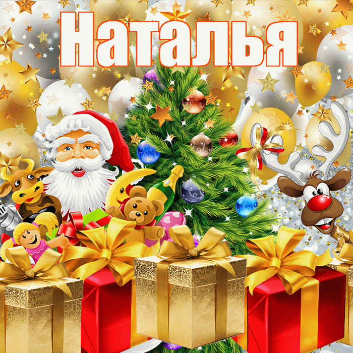 Наталья! С наступающим новым годом! Красивая открытка Наталье!