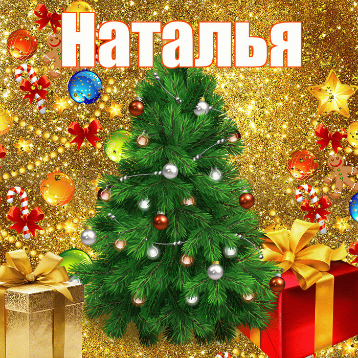 Наталья! С наступающим новым годом! Красивая открытка Наталье!