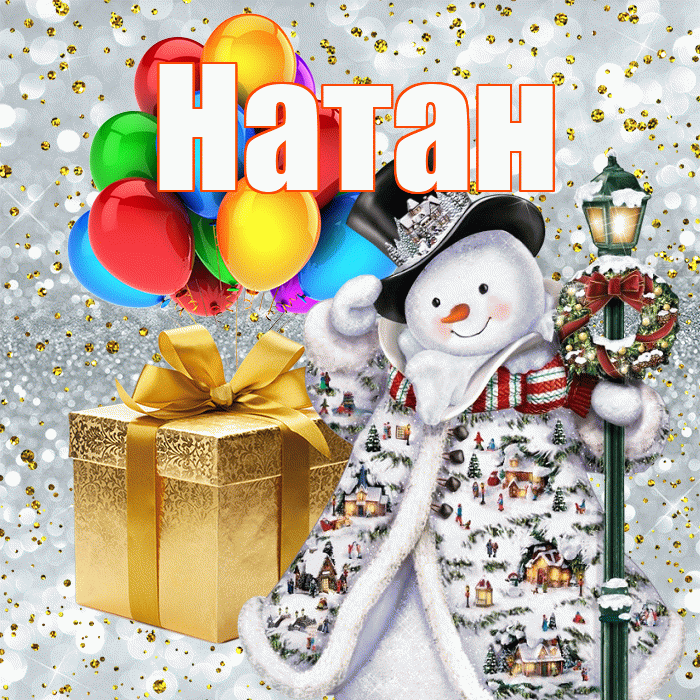 Натан! С наступающим новым годом! Красивая открытка Натану!