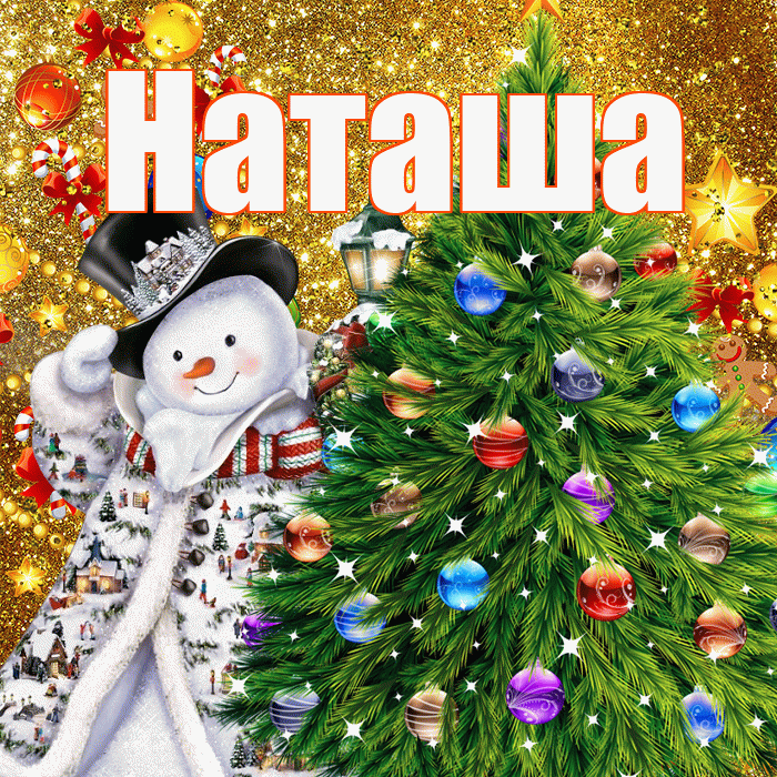 Наташа! С наступающим новым годом! Красивая открытка Наташе!