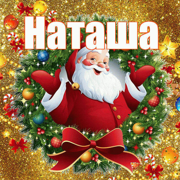 Наташа! С наступающим новым годом! Красивая открытка Наташе!