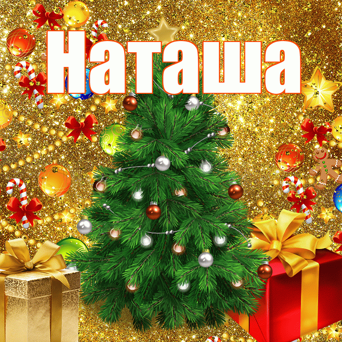 Наташа! С наступающим новым годом! Красивая открытка Наташе!