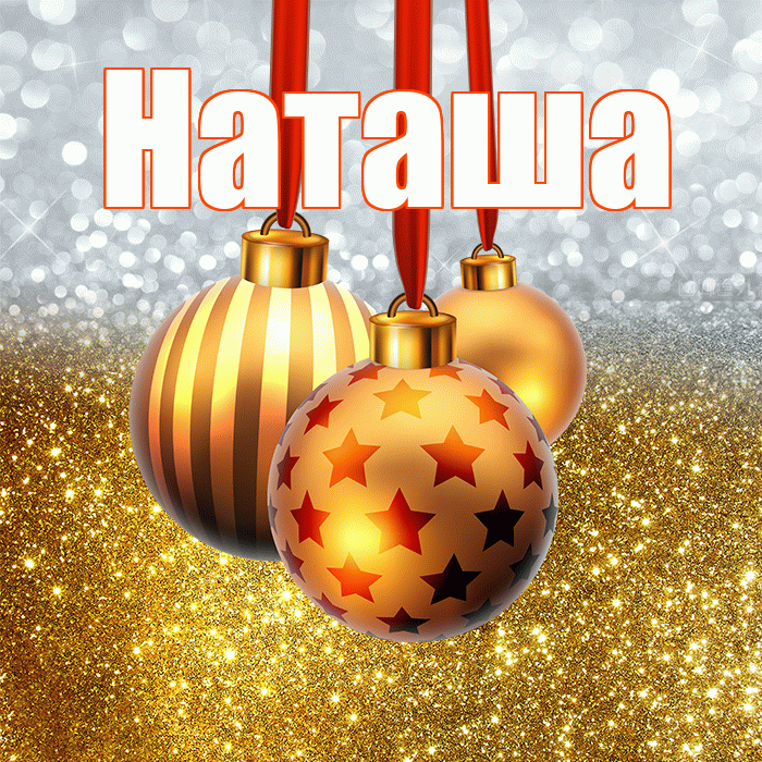 Наташа! С наступающим новым годом! Красивая открытка Наташе!
