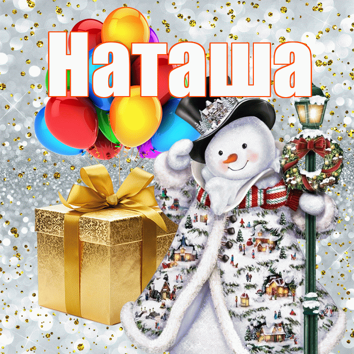 Наташа! С наступающим новым годом! Красивая открытка Наташе!