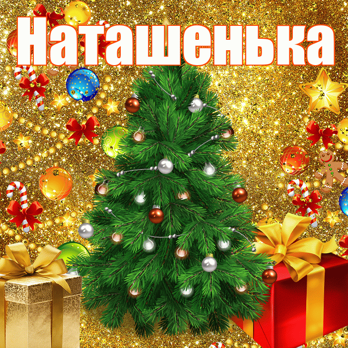 Наташенька! С наступающим новым годом! Красивая открытка !