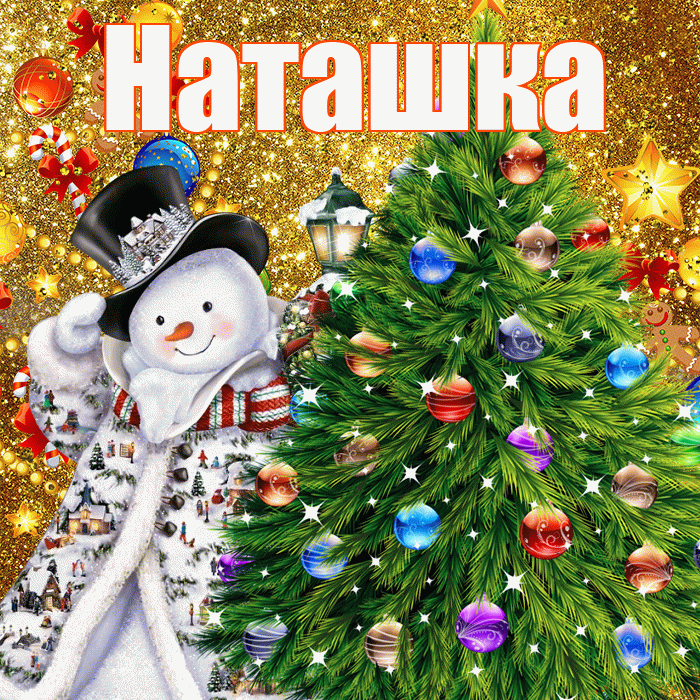 Наташка! С наступающим новым годом! Красивая открытка !