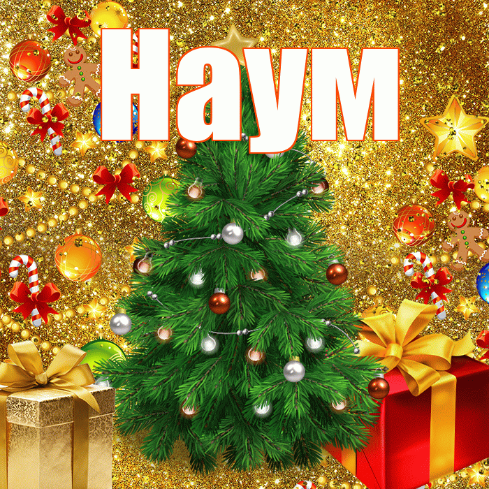 Наум! С наступающим новым годом! Красивая открытка Науму!