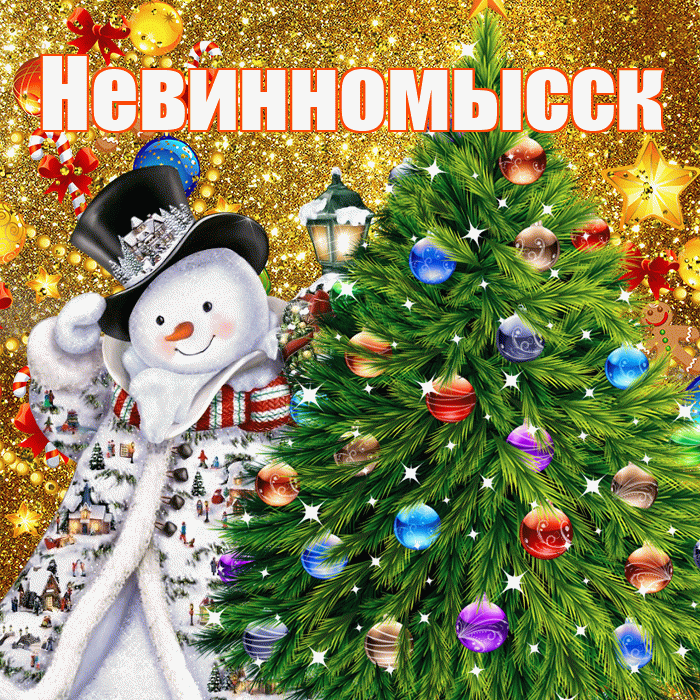 Невинномысск! С наступающим новым годом! Красивая открытка Невинномысску!