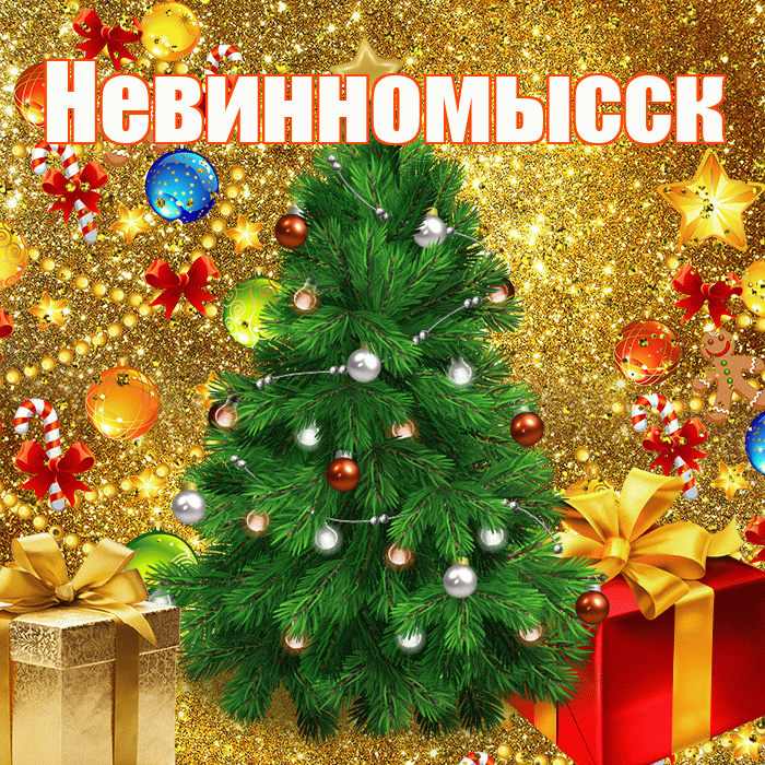 Невинномысск! С наступающим новым годом! Красивая открытка Невинномысску!