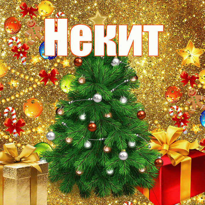 Некит! С наступающим новым годом! Красивая открытка !