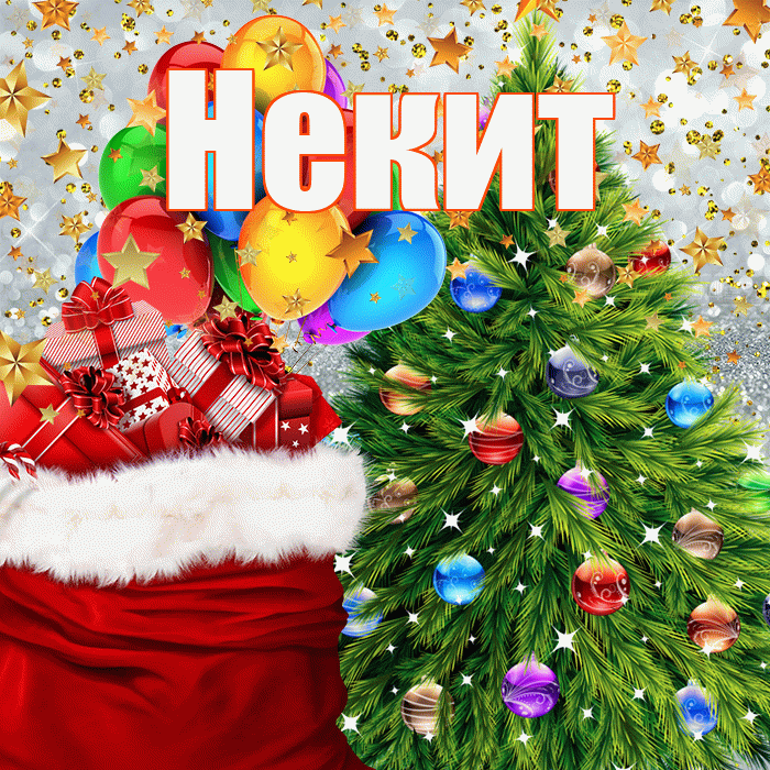 Некит! С наступающим новым годом! Красивая открытка !