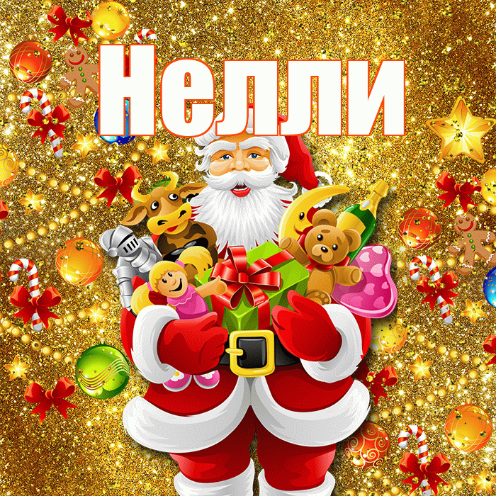 Нелли! С наступающим новым годом! Красивая открытка Нелли!