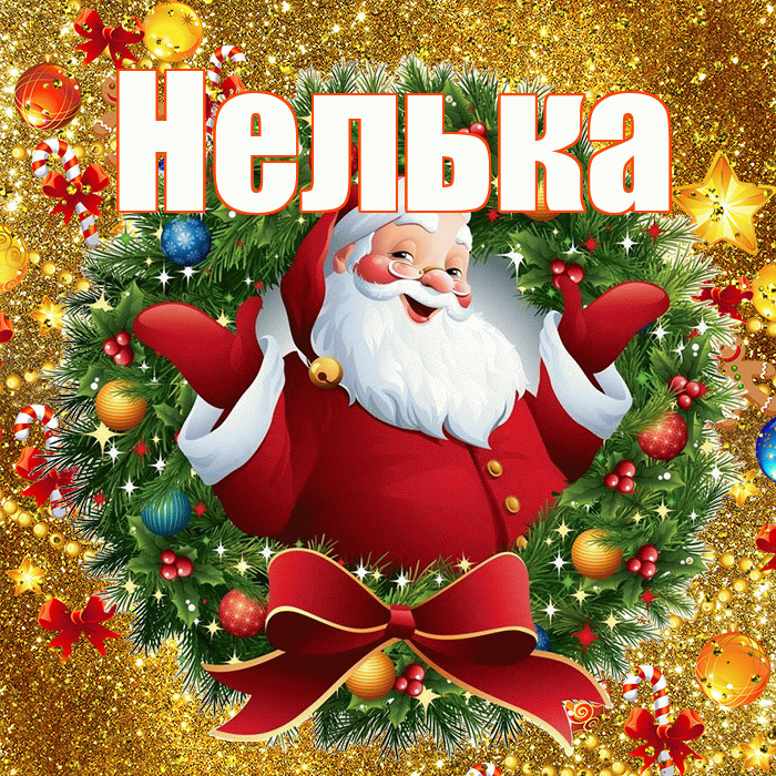 Нелька! С наступающим новым годом! Красивая открытка !