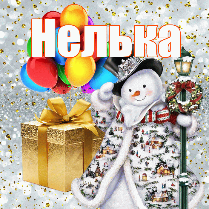 Нелька! С наступающим новым годом! Красивая открытка !