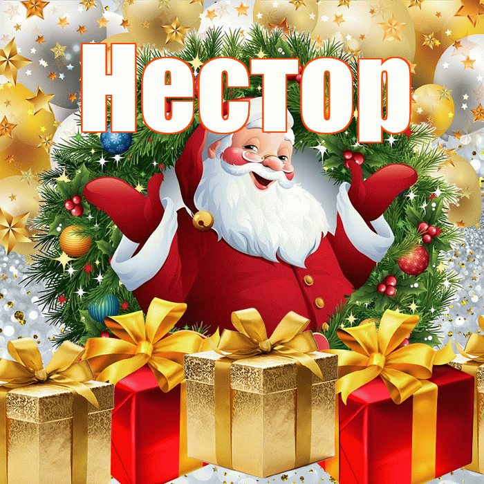 Нестор! С наступающим новым годом! Красивая открытка Нестору!