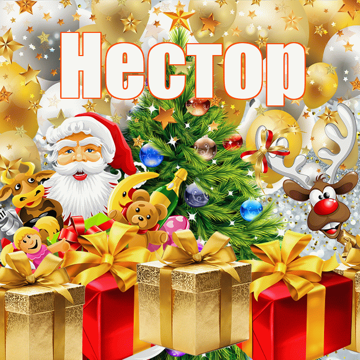 Нестор! С наступающим новым годом! Красивая открытка Нестору!