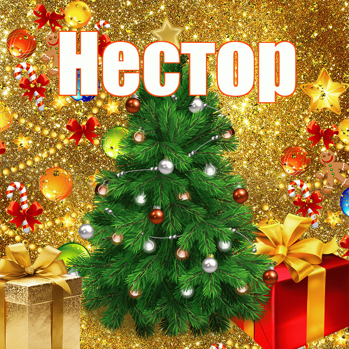 Нестор! С наступающим новым годом! Красивая открытка Нестору!