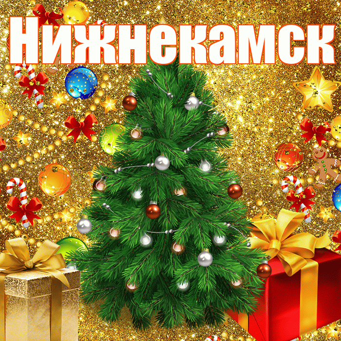 Нижнекамск! С наступающим новым годом! Красивая открытка Нижнекамску!