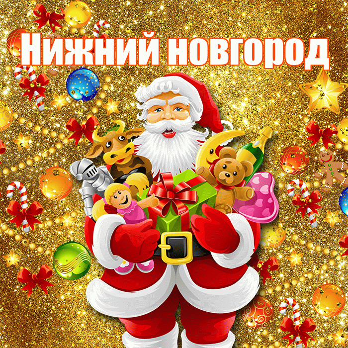 Нижний новгород! С наступающим новым годом! Красивая открытка !
