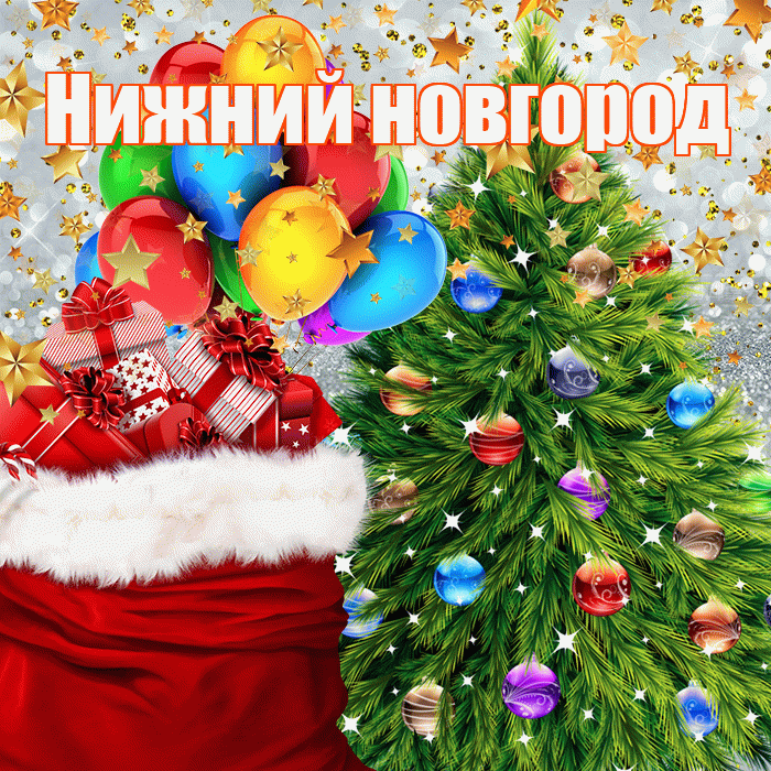 Нижний новгород! С наступающим новым годом! Красивая открытка !