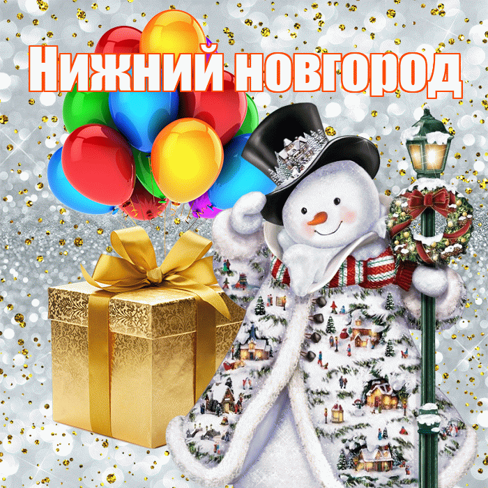 Нижний новгород! С наступающим новым годом! Красивая открытка !