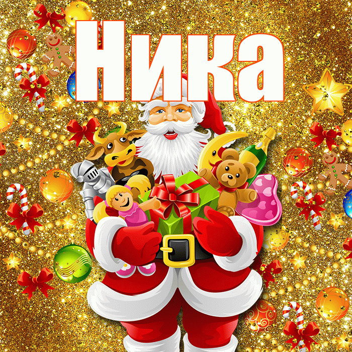 Ника! С наступающим новым годом! Красивая открытка Нике!