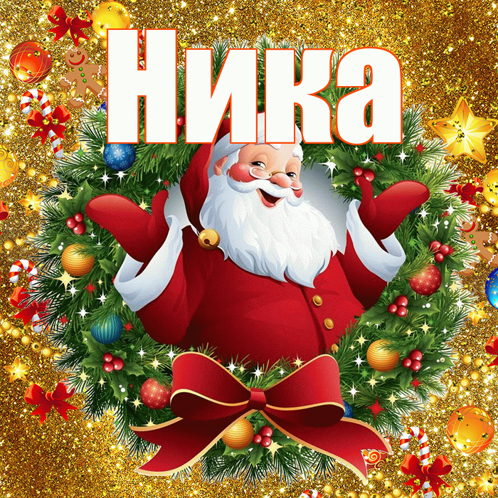 Ника! С наступающим новым годом! Красивая открытка Нике!