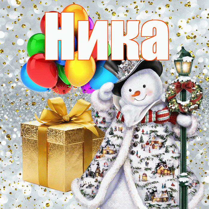 Ника! С наступающим новым годом! Красивая открытка Нике!