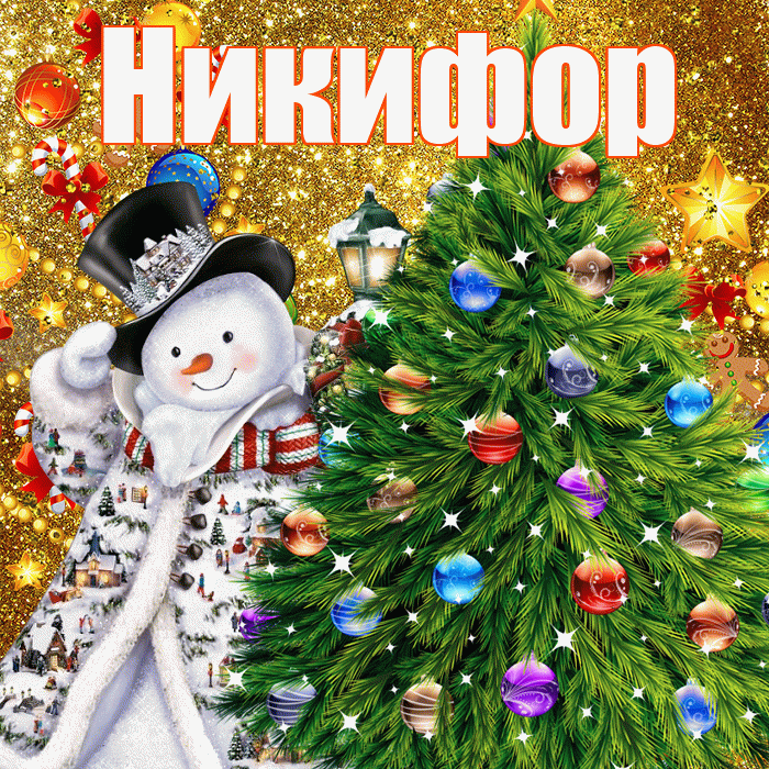 Никифор! С наступающим новым годом! Красивая открытка Никифору!