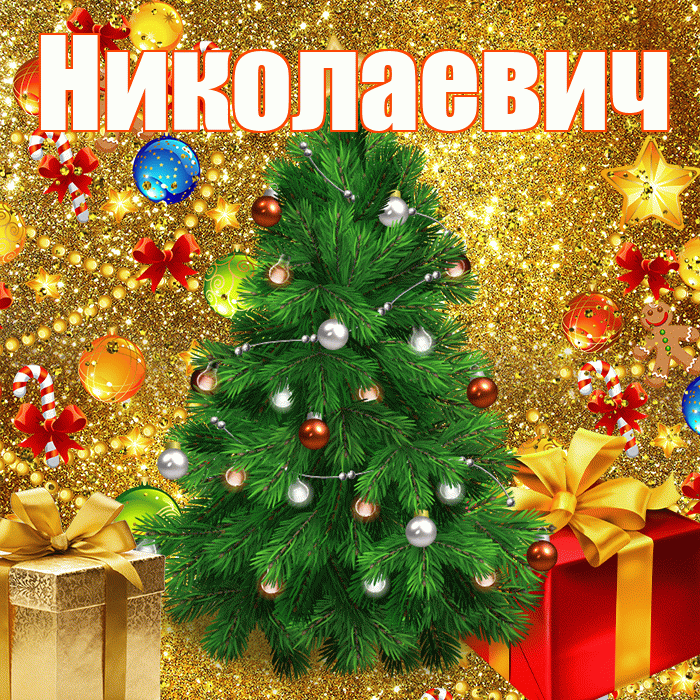 Николаевич! С наступающим новым годом! Красивая открытка Николаевичу!