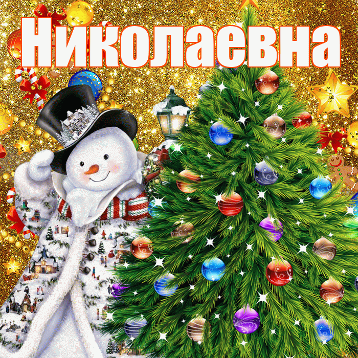 Николаевна! С наступающим новым годом! Красивая открытка Николаевне!