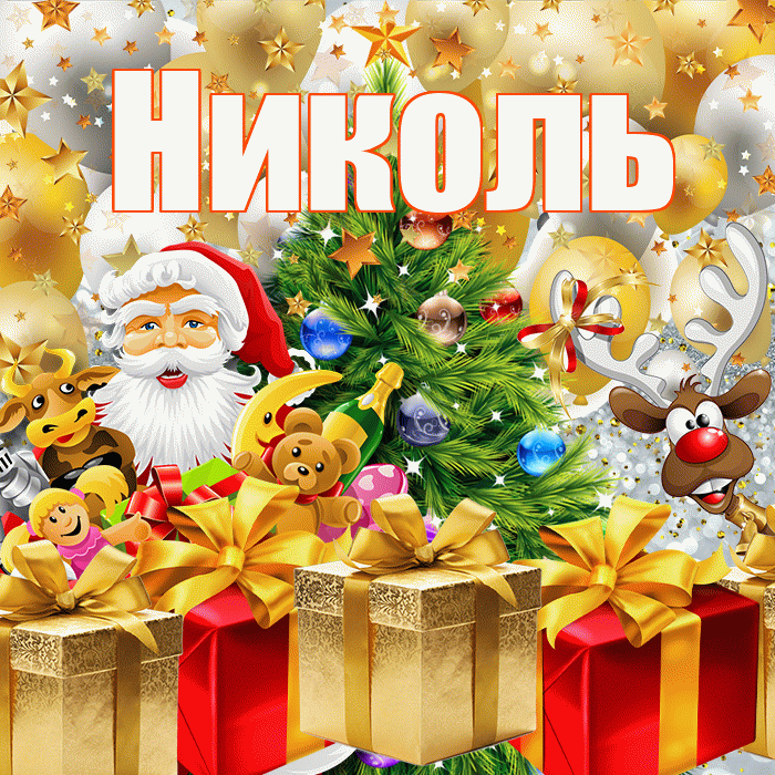 Николь! С наступающим новым годом! Красивая открытка НИКОЛЬ!